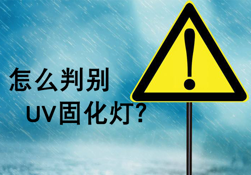 購買UV燈管時，如何判斷UV燈的好壞？